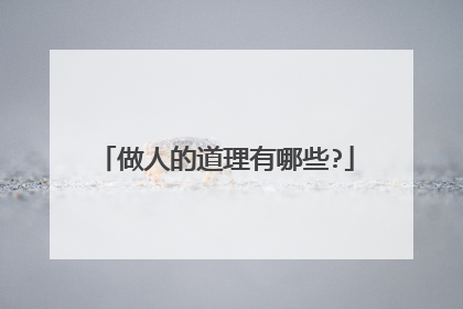 做人的道理有哪些?