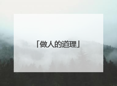做人的道理