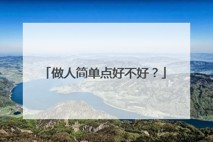做人简单点好不好?