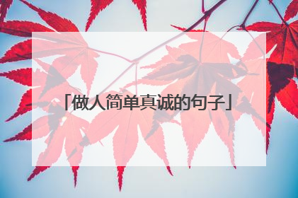 做人简单真诚的句子