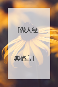 做人经典格言