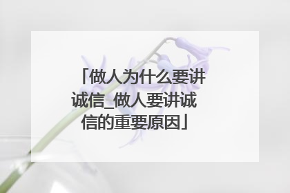 做人为什么要讲诚信_做人要讲诚信的重要原因