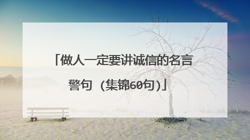 做人一定要讲诚信的名言警句 (集锦60句)