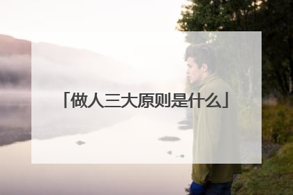 做人三大原则是什么