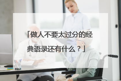做人不要太过分的经典语录还有什么?