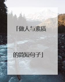 做人与素质的简短句子