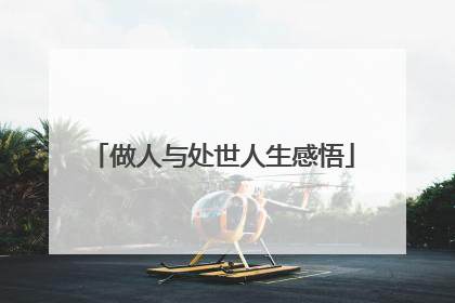 做人与处世人生感悟