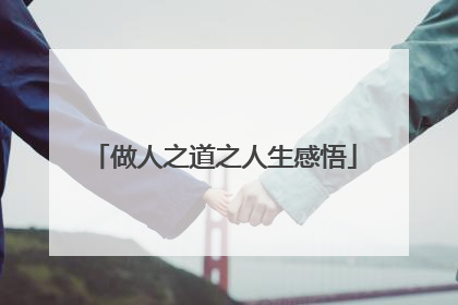 做人之道之人生感悟