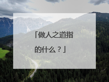 做人之道指的什么?