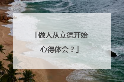 做人从立德开始 心得体会？