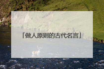 做人原则的古代名言