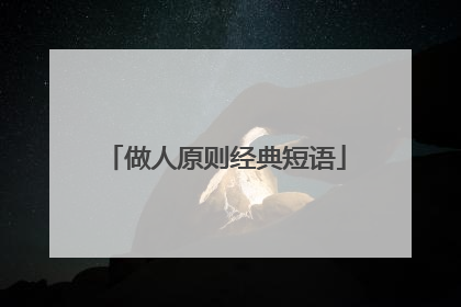 做人原则经典短语