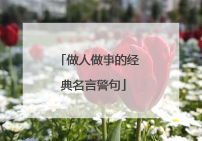 做人做事的经典名言警句