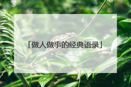 做人做事的经典语录
