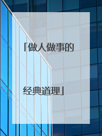 做人做事的经典道理