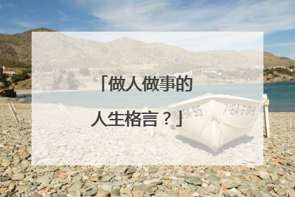 做人做事的人生格言?