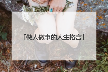 做人做事的人生格言