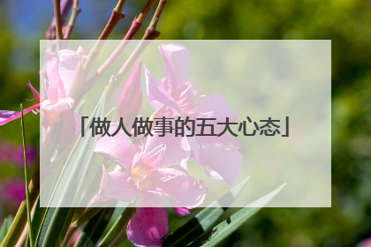 做人做事的五大心态