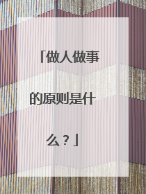 做人做事的原则是什么?