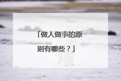 做人做事的原则有哪些？