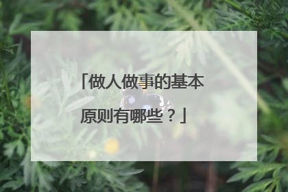 做人做事的基本原则有哪些？