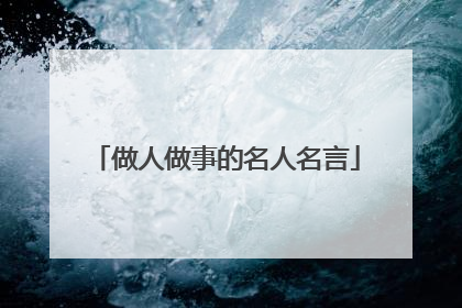 做人做事的名人名言