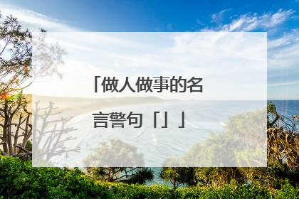 做人做事的名言警句「」