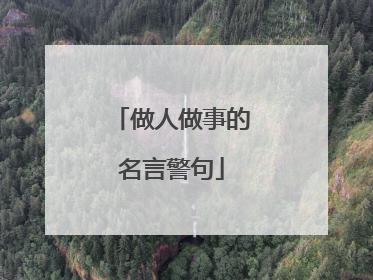 做人做事的名言警句