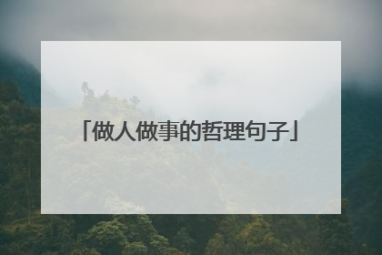 做人做事的哲理句子