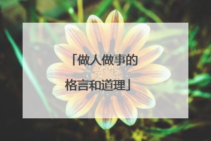 做人做事的格言和道理