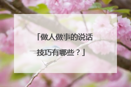 做人做事的说话技巧有哪些？