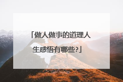 做人做事的道理人生感悟有哪些?