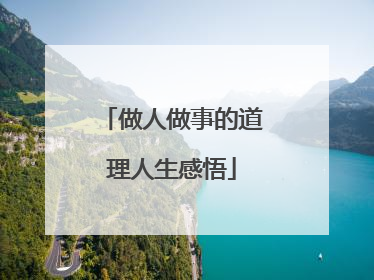 做人做事的道理人生感悟