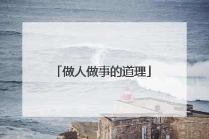 做人做事的道理