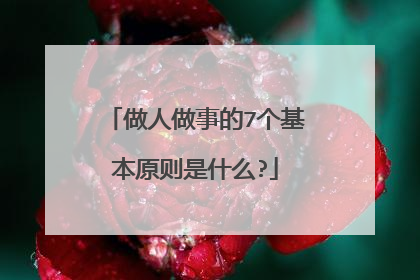 做人做事的7个基本原则是什么?