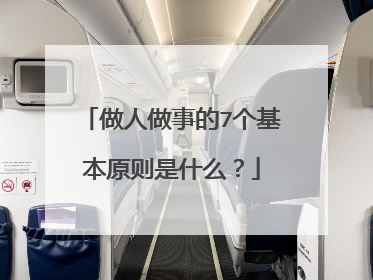 做人做事的7个基本原则是什么？
