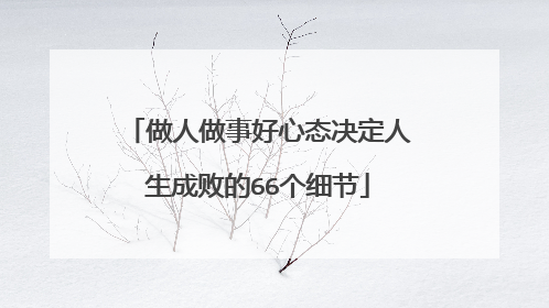 做人做事好心态决定人生成败的66个细节