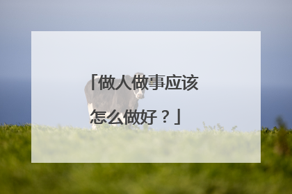 做人做事应该怎么做好?