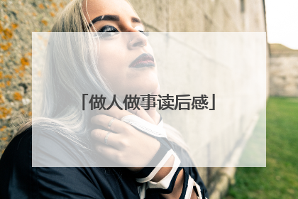 做人做事读后感