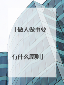 做人做事要有什么原则