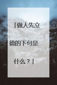 做人先立德的下句是什么?