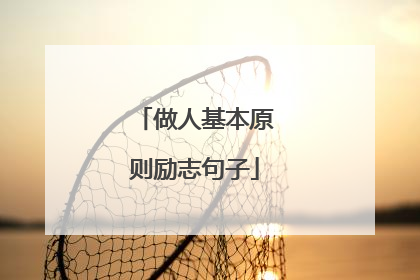 做人基本原则励志句子