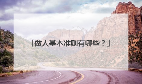 做人基本准则有哪些？