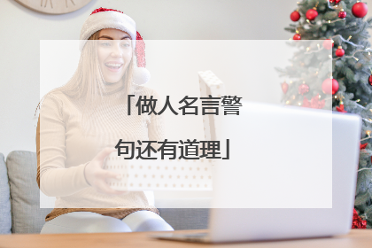 做人名言警句还有道理