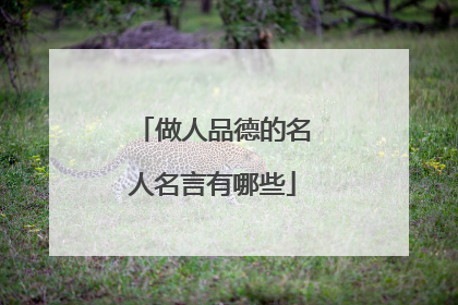 做人品德的名人名言有哪些