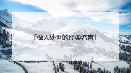做人处世的经典名言
