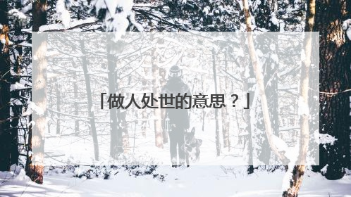 做人处世的意思?