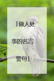 做人处事的名言警句
