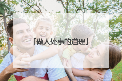 做人处事的道理