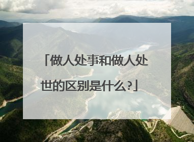 做人处事和做人处世的区别是什么?